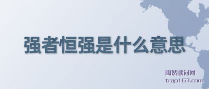 ǿߺǿʲô˼