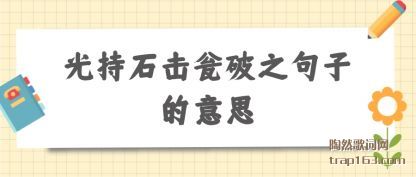 ʯ֮ӵ˼
