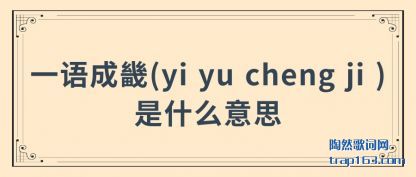 һ(yi yu cheng ji )ʲô˼