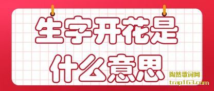 生字开花是什么意思