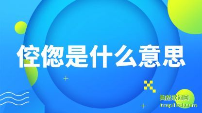 倥偬是什么意思