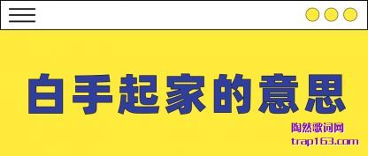 白手起家的意思