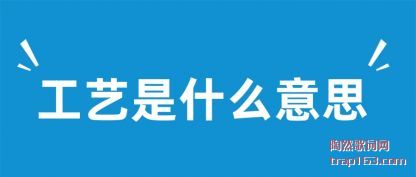 工艺是什么意思