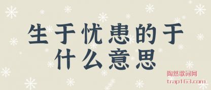 生于忧患的于什么意思