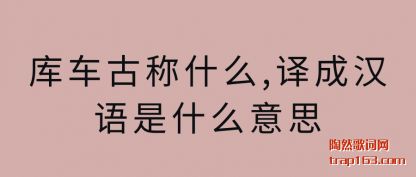 库车古称什么,译成汉语是什么意思