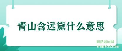 青山含远黛什么意思