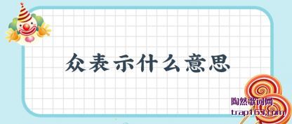 众表示什么意思