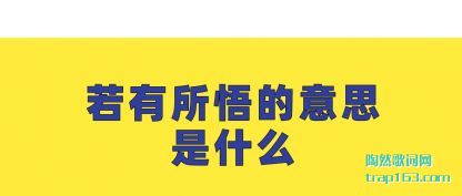若有所悟的意思是什么