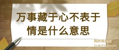 万事藏于心不表于情是什么意思