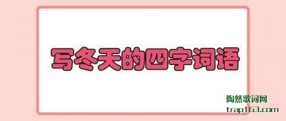 写冬天的四字词语