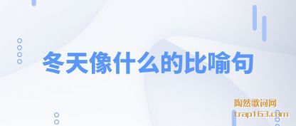 冬天像什么的比喻句
