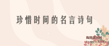 珍惜时间的名言诗句