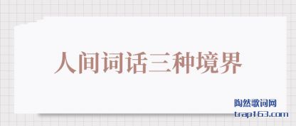 人间词话三种境界