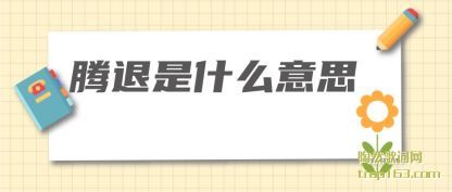 腾退是什么意思