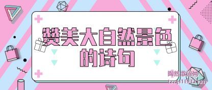 赞美大自然景色的诗句