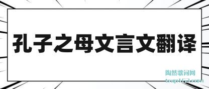 孔子之母文言文翻译