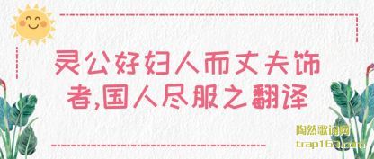 灵公好妇人而丈夫饰者,国人尽服之翻译