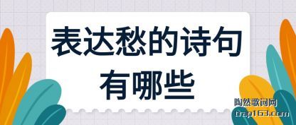 表达愁的诗句有哪些