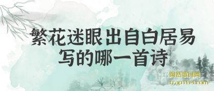 繁花迷眼出自白居易写的哪一首诗