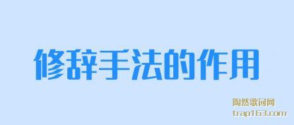 修辞手法的作用