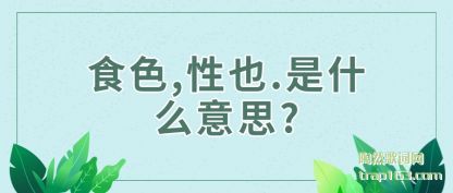 食色,性也.是什么意思?