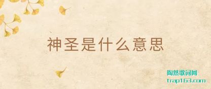 神圣是什么意思