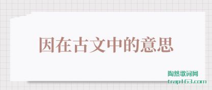 因在古文中的意思