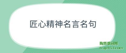 匠心精神名言名句