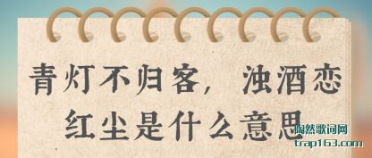 青灯不归客,浊酒恋红尘是什么意思
