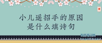 小儿遥招手的原因是什么填诗句