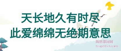 天长地久有时尽此爱绵绵无绝期意思