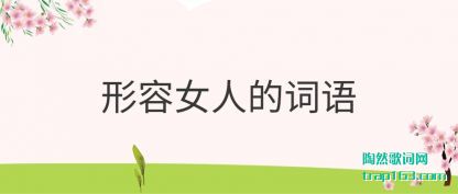 形容女人的词语