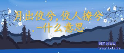 月出佼兮,佼人撩兮.-什么意思