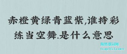 赤橙黄绿青蓝紫,谁持彩练当空舞.是什么意思