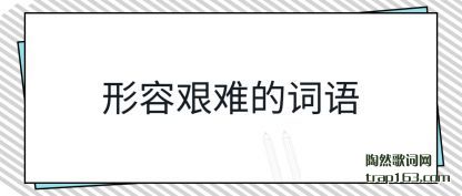 形容艰难的词语