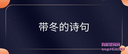 带冬的诗句