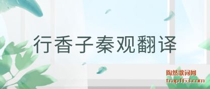 行香子秦观翻译