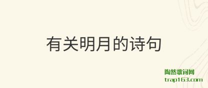有关明月的诗句