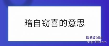 暗自窃喜的意思