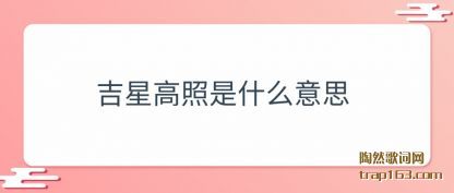 吉星高照是什么意思
