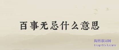 百事无忌什么意思