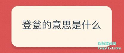 登瓮的意思是什么
