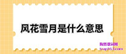 风花雪月是什么意思