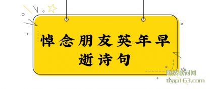 悼念朋友英年早逝诗句