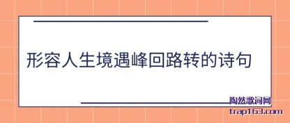 形容人生境遇峰回路转的诗句