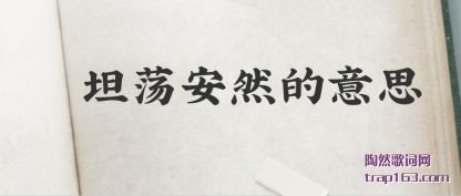 坦荡安然的意思