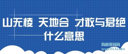 山无棱 天地合 才敢与君绝什么意思