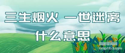 三生烟火 一世迷离什么意思