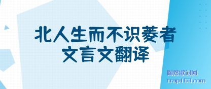 北人生而不识菱者文言文翻译