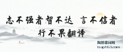 志不强者智不达 言不信者行不果翻译